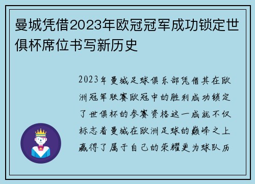 曼城凭借2023年欧冠冠军成功锁定世俱杯席位书写新历史