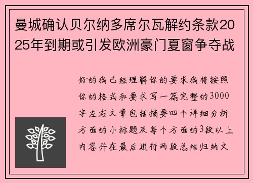 曼城确认贝尔纳多席尔瓦解约条款2025年到期或引发欧洲豪门夏窗争夺战关注