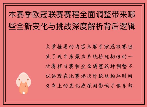 本赛季欧冠联赛赛程全面调整带来哪些全新变化与挑战深度解析背后逻辑