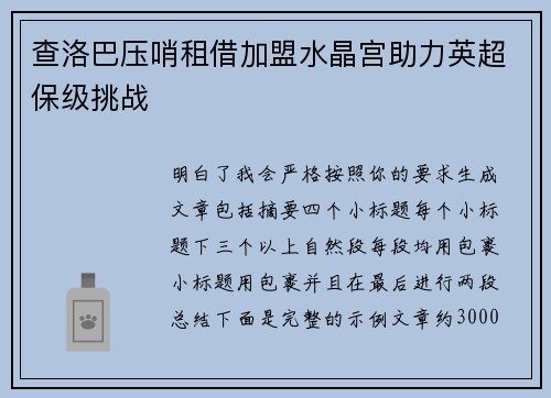 查洛巴压哨租借加盟水晶宫助力英超保级挑战