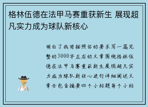 格林伍德在法甲马赛重获新生 展现超凡实力成为球队新核心