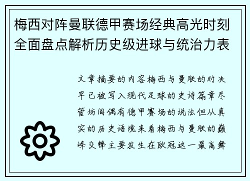 梅西对阵曼联德甲赛场经典高光时刻全面盘点解析历史级进球与统治力表现