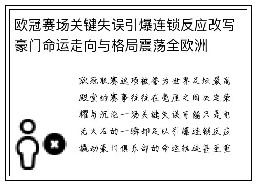 欧冠赛场关键失误引爆连锁反应改写豪门命运走向与格局震荡全欧洲