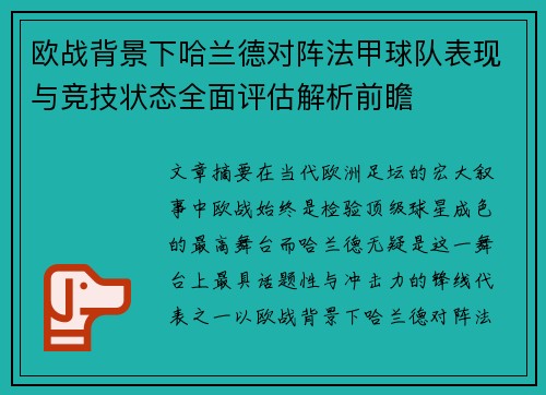 欧战背景下哈兰德对阵法甲球队表现与竞技状态全面评估解析前瞻
