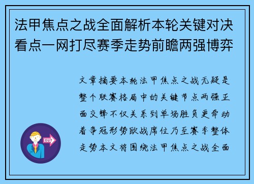 法甲焦点之战全面解析本轮关键对决看点一网打尽赛季走势前瞻两强博弈