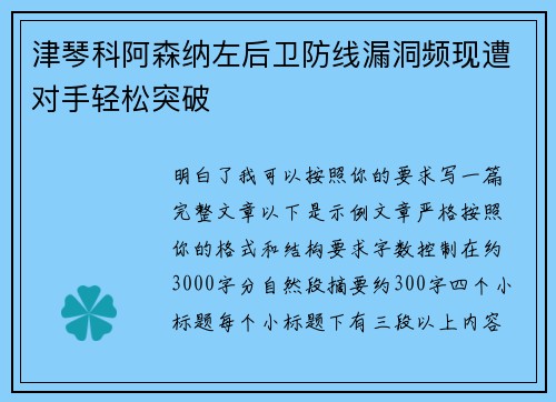津琴科阿森纳左后卫防线漏洞频现遭对手轻松突破