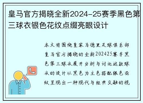 皇马官方揭晓全新2024-25赛季黑色第三球衣银色花纹点缀亮眼设计