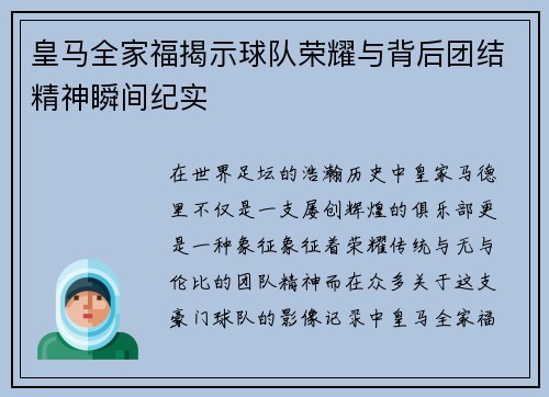 皇马全家福揭示球队荣耀与背后团结精神瞬间纪实