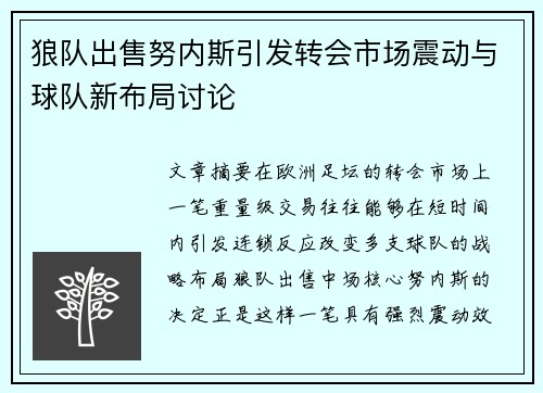 狼队出售努内斯引发转会市场震动与球队新布局讨论