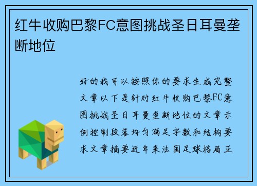 红牛收购巴黎FC意图挑战圣日耳曼垄断地位