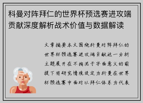 科曼对阵拜仁的世界杯预选赛进攻端贡献深度解析战术价值与数据解读