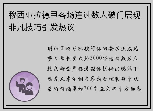 穆西亚拉德甲客场连过数人破门展现非凡技巧引发热议