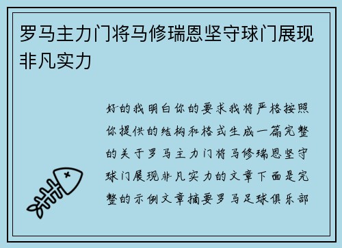 罗马主力门将马修瑞恩坚守球门展现非凡实力