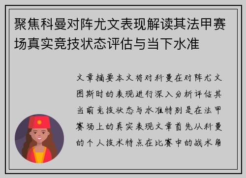 聚焦科曼对阵尤文表现解读其法甲赛场真实竞技状态评估与当下水准