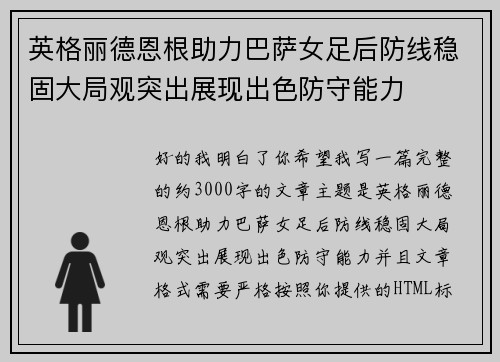 英格丽德恩根助力巴萨女足后防线稳固大局观突出展现出色防守能力