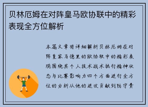 贝林厄姆在对阵皇马欧协联中的精彩表现全方位解析
