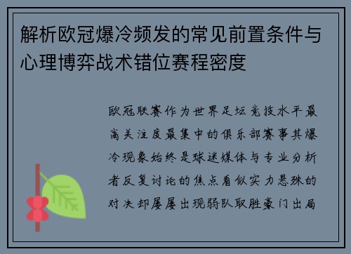 解析欧冠爆冷频发的常见前置条件与心理博弈战术错位赛程密度