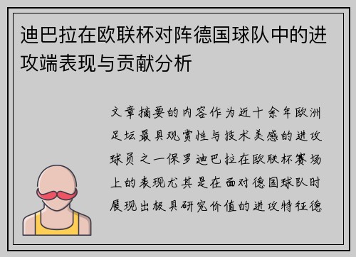 迪巴拉在欧联杯对阵德国球队中的进攻端表现与贡献分析