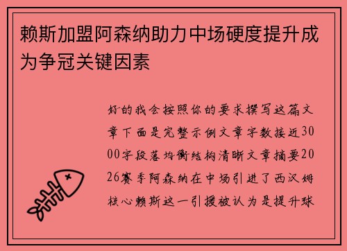 赖斯加盟阿森纳助力中场硬度提升成为争冠关键因素