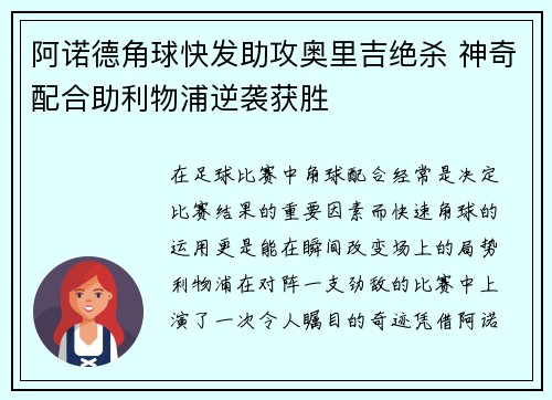 阿诺德角球快发助攻奥里吉绝杀 神奇配合助利物浦逆袭获胜
