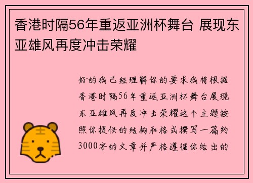 香港时隔56年重返亚洲杯舞台 展现东亚雄风再度冲击荣耀