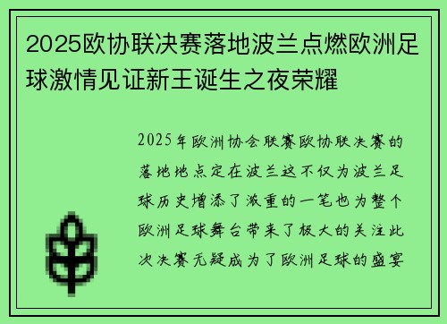 2025欧协联决赛落地波兰点燃欧洲足球激情见证新王诞生之夜荣耀