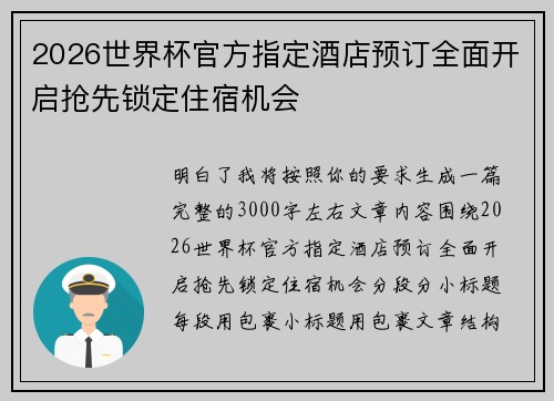 2026世界杯官方指定酒店预订全面开启抢先锁定住宿机会
