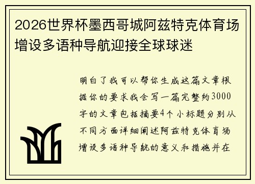 2026世界杯墨西哥城阿兹特克体育场增设多语种导航迎接全球球迷