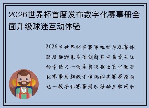 2026世界杯首度发布数字化赛事册全面升级球迷互动体验
