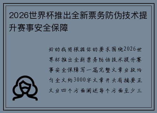 2026世界杯推出全新票务防伪技术提升赛事安全保障