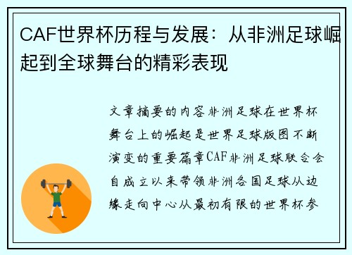 CAF世界杯历程与发展：从非洲足球崛起到全球舞台的精彩表现