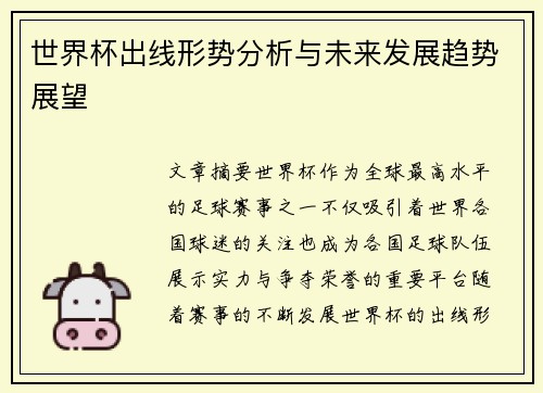 世界杯出线形势分析与未来发展趋势展望