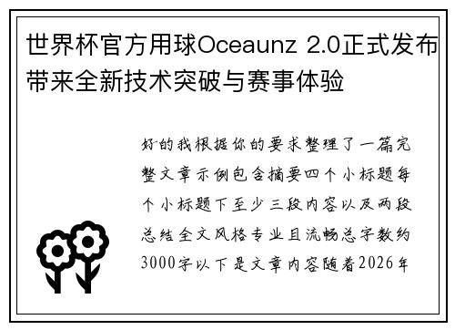 世界杯官方用球Oceaunz 2.0正式发布带来全新技术突破与赛事体验