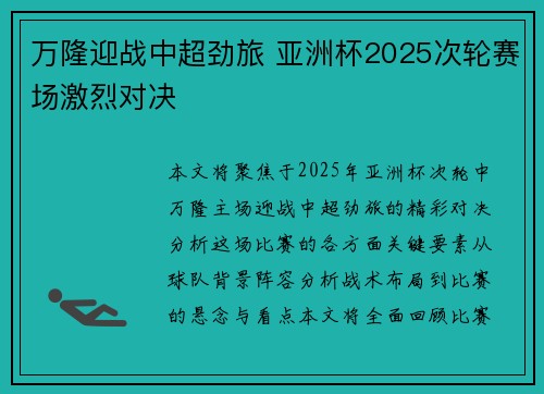 万隆迎战中超劲旅 亚洲杯2025次轮赛场激烈对决