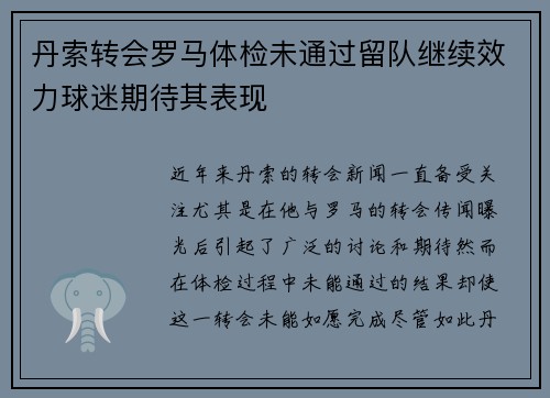丹索转会罗马体检未通过留队继续效力球迷期待其表现