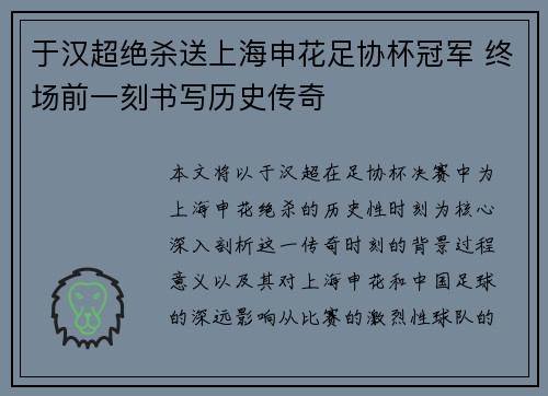于汉超绝杀送上海申花足协杯冠军 终场前一刻书写历史传奇