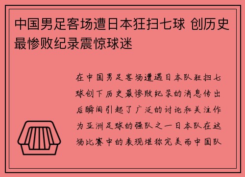 中国男足客场遭日本狂扫七球 创历史最惨败纪录震惊球迷