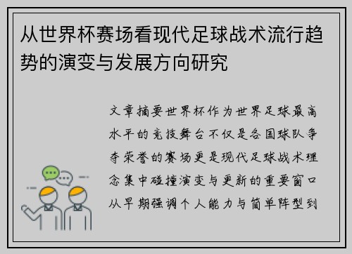 从世界杯赛场看现代足球战术流行趋势的演变与发展方向研究