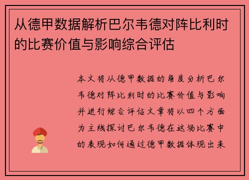 从德甲数据解析巴尔韦德对阵比利时的比赛价值与影响综合评估