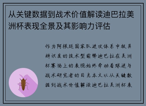 从关键数据到战术价值解读迪巴拉美洲杯表现全景及其影响力评估