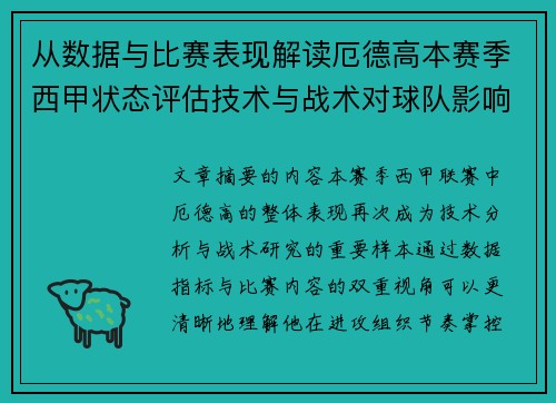 从数据与比赛表现解读厄德高本赛季西甲状态评估技术与战术对球队影响