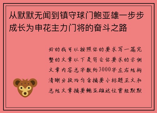 从默默无闻到镇守球门鲍亚雄一步步成长为申花主力门将的奋斗之路
