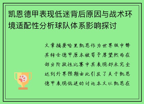 凯恩德甲表现低迷背后原因与战术环境适配性分析球队体系影响探讨
