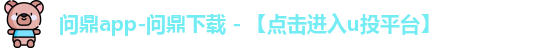 问鼎app-问鼎下载 - 【点击进入u投平台】
